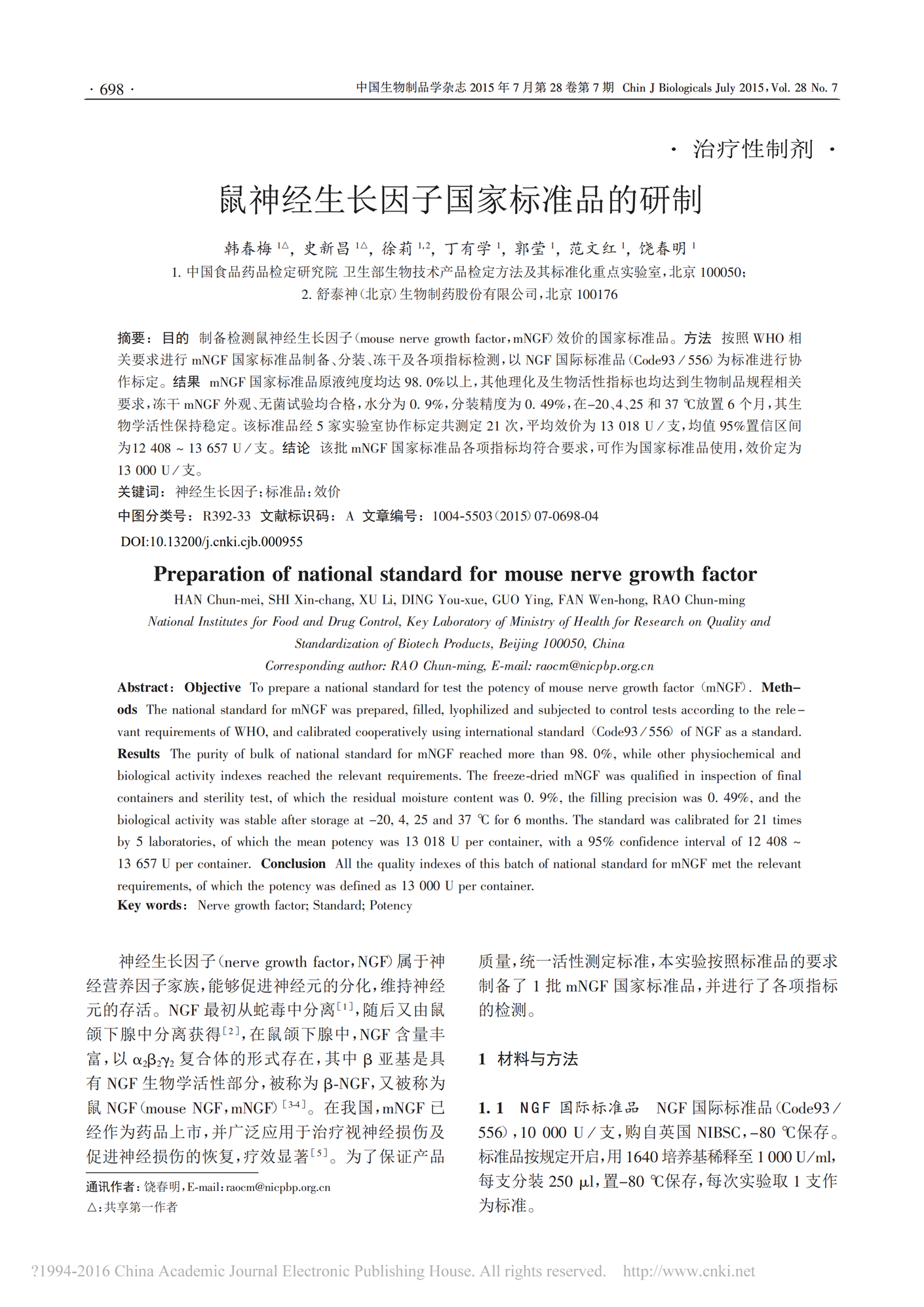 【蘇肽生】2015 鼠神經生長因子國家標準品的研制_00.png